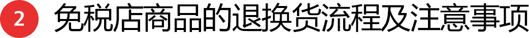 2 免税店商品的退换货流程及注意事项