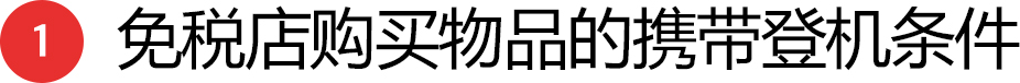 1 免税店购买物品的携带登机条件