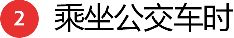 2 乘坐公交车时