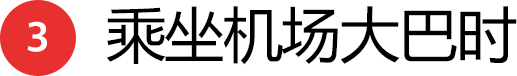 3 乘坐机场大巴时