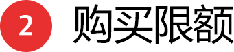 2 购买限额