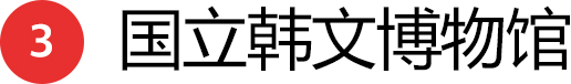 03 国立韩文博物馆