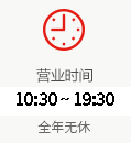 营业时间  9:30~21:30