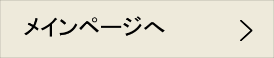 メインページへ