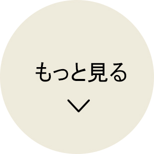 もっと見る