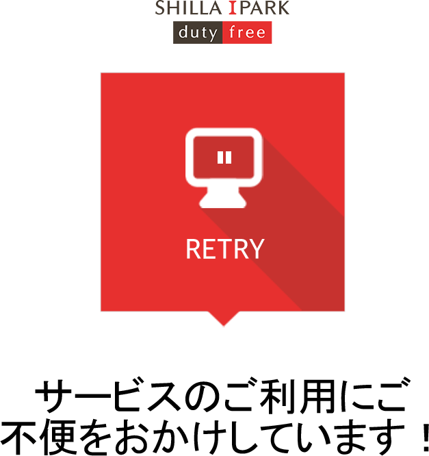 サービスのご利用にご 不便をおかけしています！