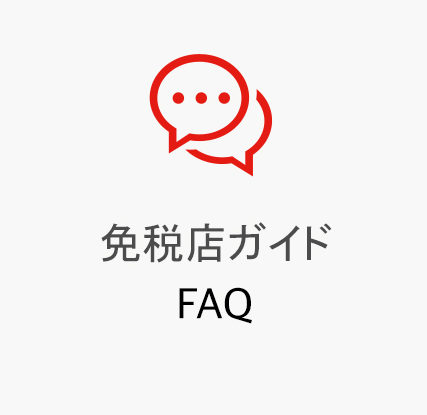 免税店ガイド  FAQ