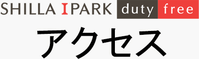 SHILLA I PARK duty free アクセス