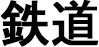 鉄道