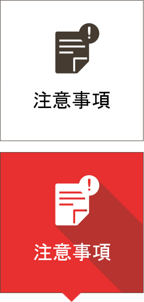 注意事項