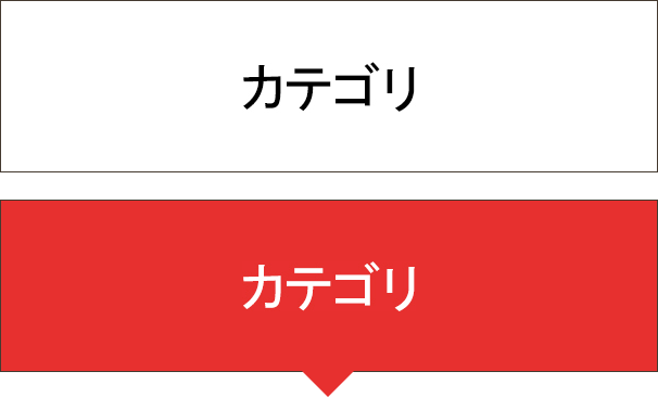 カテゴリ