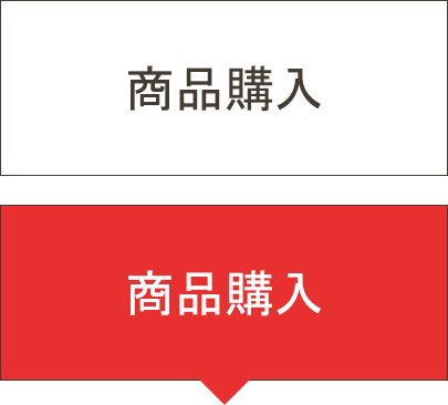 商品購入