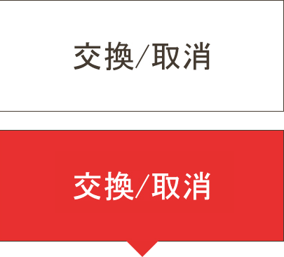 交換/取消