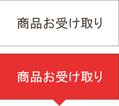 商品お受け取り