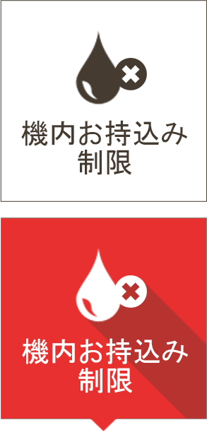 機内お持込み制限