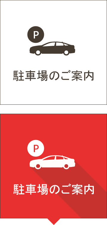 駐車場のご案内