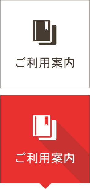 ご利用案内