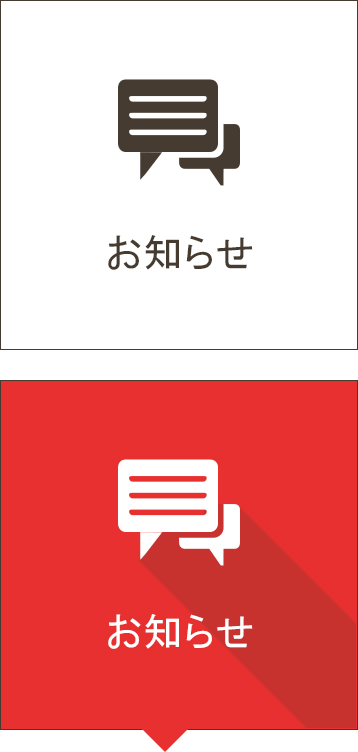 お知らせ
