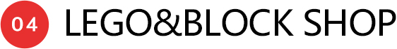 04 LEGO&BLOCK SHOP