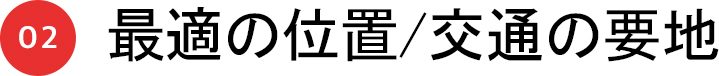 02 最適の位置/交通の要地