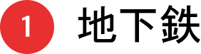 1 地下鉄
