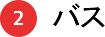 2 バス