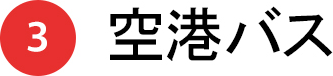 3 空港バス