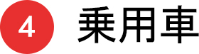 4 乗用車