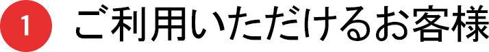 1 ご利用いただけるお客様
