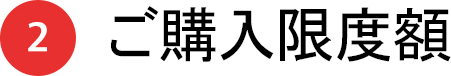 2 ご購入限度額