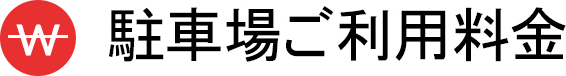 駐車場ご利用料金