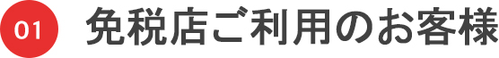 01 免税店ご利用のお客様